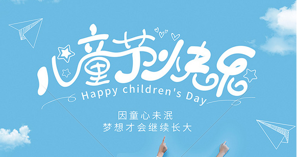 六一儿童节丨致童真的你--福建深圳市同达鑫电路科技有限公司